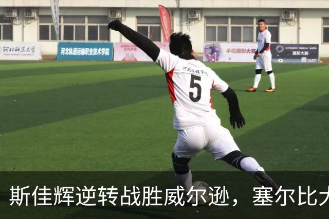 斯佳辉逆转战胜威尔逊，塞尔比大胜跻身下一轮