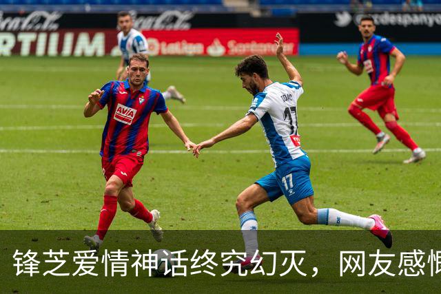 锋芝爱情神话终究幻灭，网友感慨失望无奈